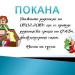 Покана - родителска среща