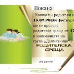 Родителска среща - гр. "Далматинци"