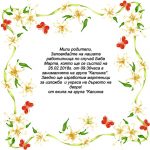 Покана за Баба Марта - гр. "Калинка"