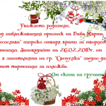 Покана за Баба Марта - гр. "Светулка"