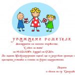 Покана гр. "Светулка"