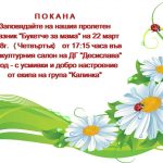 Покана - гр. "Калинка"