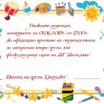 Покана - гр. "Светулка"