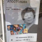 Среща с Божана Апостолова