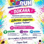 Покана за цветен маратон